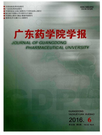 廣東藥學(xué)院學(xué)報(bào)雜志
