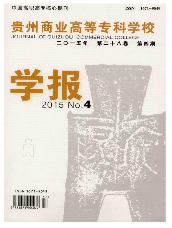 貴州商業(yè)高等?？茖W(xué)校學(xué)報雜志