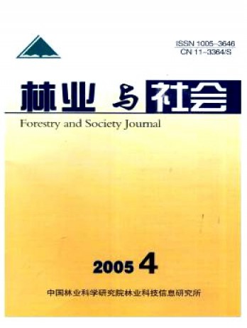 林業(yè)與社會雜志