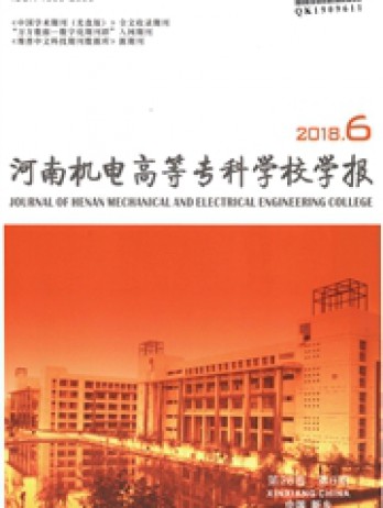 河南機電高等?？茖W(xué)校學(xué)報雜志