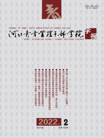 河北青年管理干部學(xué)院學(xué)報雜志