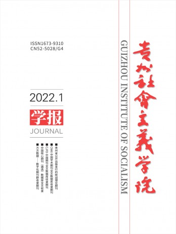 貴州社會主義學院學報雜志