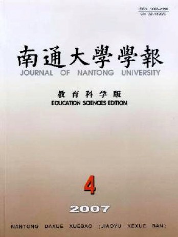 南通大學(xué)學(xué)報(bào)·教育科學(xué)版雜志