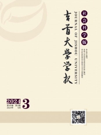 吉首大學(xué)學(xué)報(bào)·社會(huì)科學(xué)版