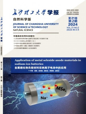 長沙理工大學(xué)學(xué)報(bào)·自然科學(xué)版雜志