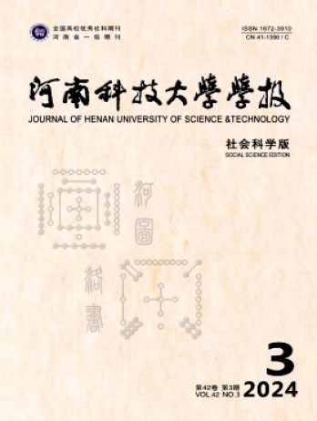 河南科技大學(xué)學(xué)報(bào)·社會(huì)科學(xué)版