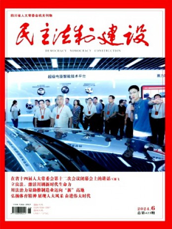 民主法制建設(shè)