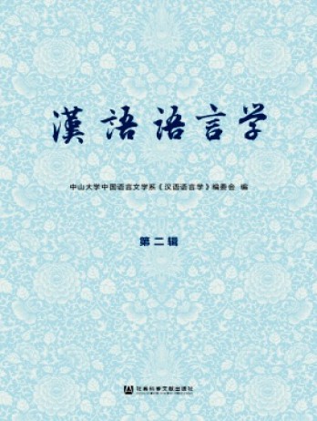 漢語語言學(xué)