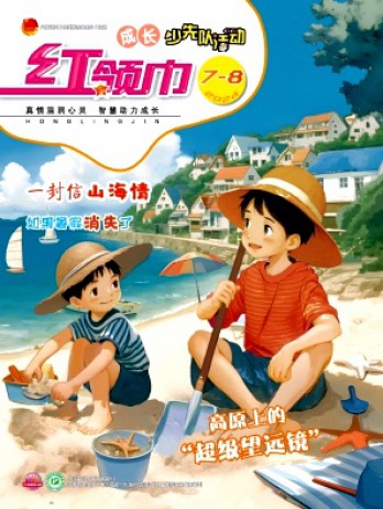 紅領(lǐng)巾·成長(zhǎng)雜志