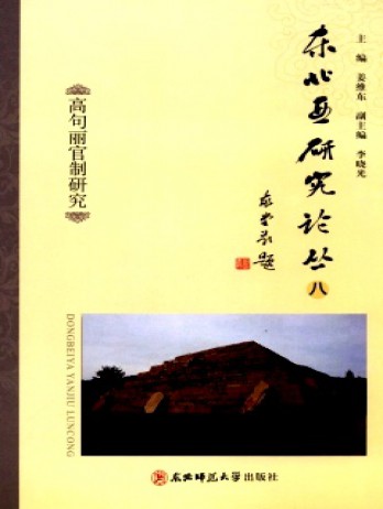 東北亞研究論叢·長(zhǎng)師大雜志