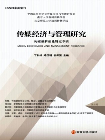 傳媒經(jīng)濟與管理研究