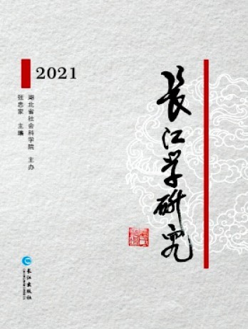 長江學(xué)研究雜志