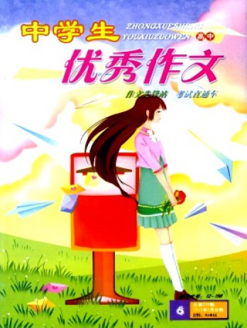 中學(xué)生優(yōu)秀作文·高中版