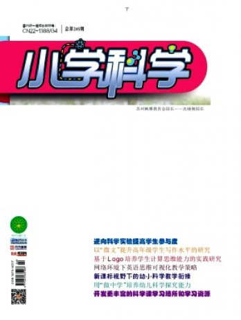 小學(xué)科學(xué)·教師版