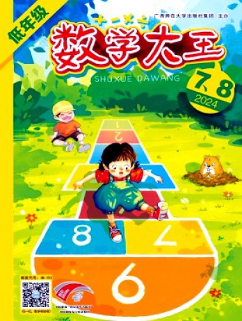 數(shù)學(xué)大王·低年級(jí)