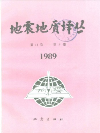 地震地質(zhì)譯叢雜志
