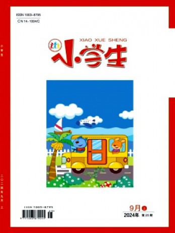 小學(xué)生·上旬刊