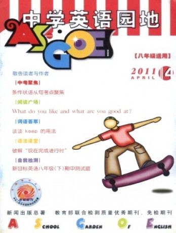 中學(xué)英語(yǔ)園地·八年級(jí)版