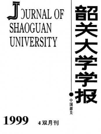 韶關(guān)大學(xué)學(xué)報·自然科學(xué)版雜志
