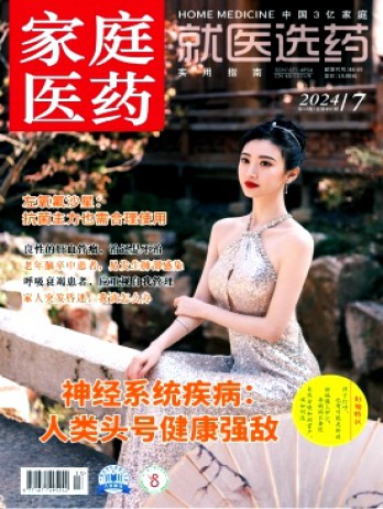 家庭醫(yī)藥·醫(yī)藥論壇