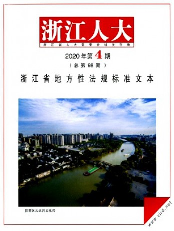 浙江人大·公報(bào)版雜志