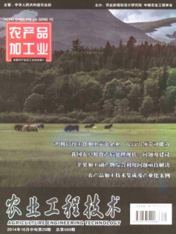 農(nóng)業(yè)工程技術(shù)·農(nóng)產(chǎn)品加工業(yè)