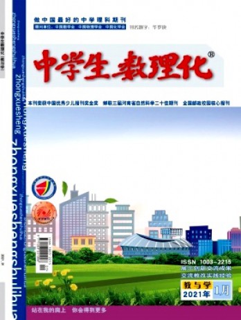 中學(xué)生數(shù)理化·教與學(xué)雜志