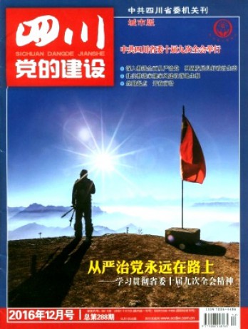 四川黨的建設(shè)·城市版