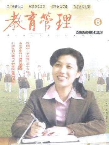 新課程研究·教育管理