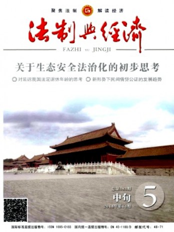 法制與經(jīng)濟·中旬