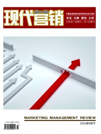 現(xiàn)代營(yíng)銷·下旬刊