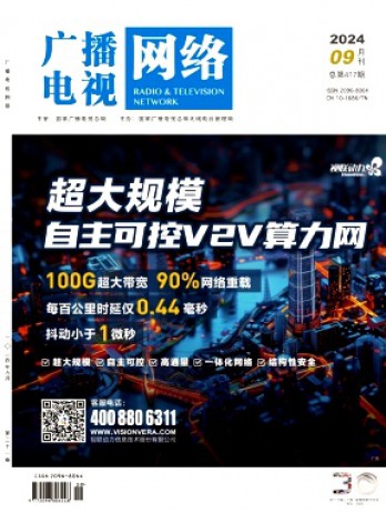 廣播電視網(wǎng)絡(luò)