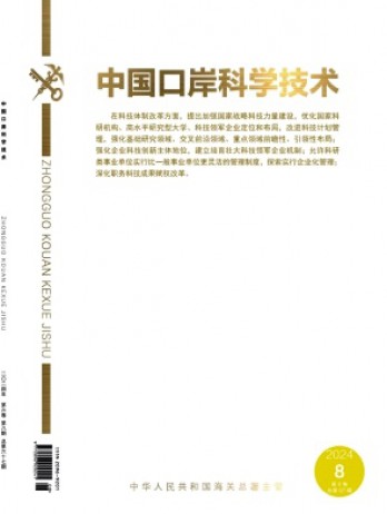 中國(guó)口岸科學(xué)技術(shù)雜志