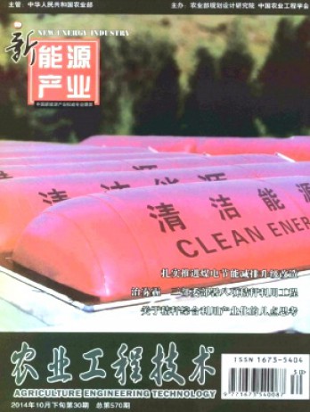 農(nóng)業(yè)工程技術(shù)·新能源產(chǎn)業(yè)