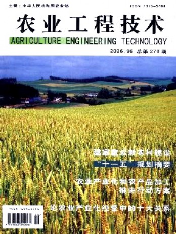 農(nóng)業(yè)工程技術(shù)·農(nóng)業(yè)產(chǎn)業(yè)化雜志