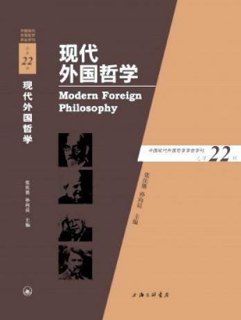 現(xiàn)代外國(guó)哲學(xué)雜志
