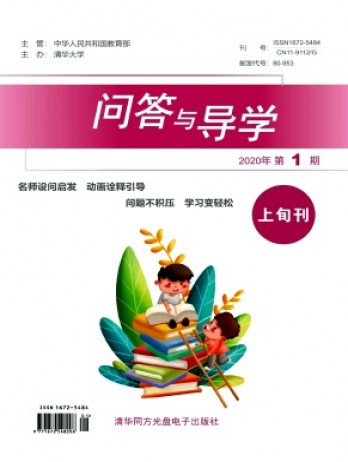 問答與導(dǎo)學(xué)雜志