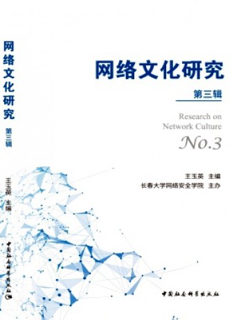 網(wǎng)絡(luò)文化研究