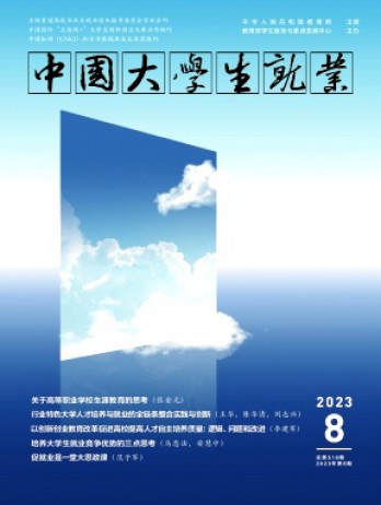 中國(guó)大學(xué)生就業(yè)