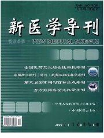 新醫(yī)學(xué)導(dǎo)刊雜志