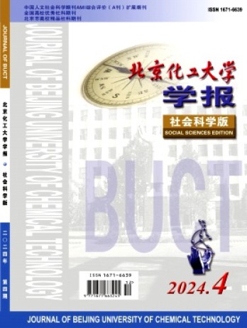 北京化工大學(xué)學(xué)報·社會科學(xué)版雜志