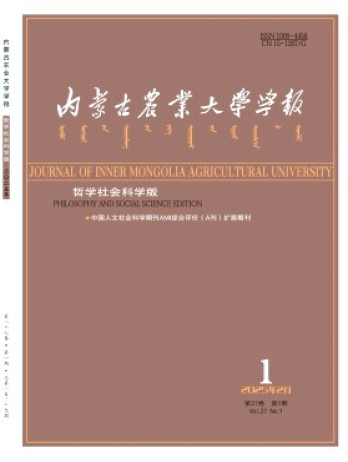 內(nèi)蒙古農(nóng)業(yè)大學學報·社會科學版雜志