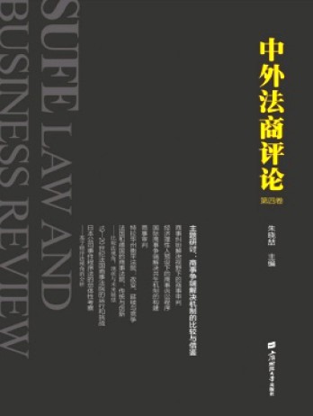 中外法商評(píng)論雜志
