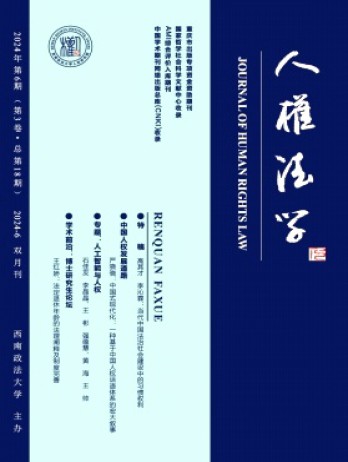 人權(quán)法學(xué)雜志