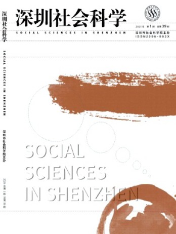 深圳社會(huì)科學(xué)雜志