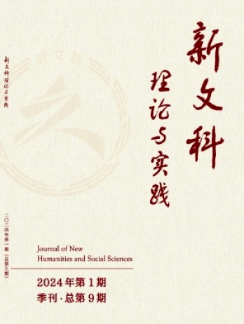 新文科理論與實(shí)踐雜志