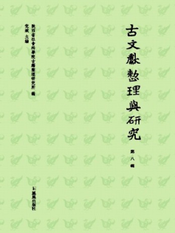 古文獻(xiàn)整理與研究雜志