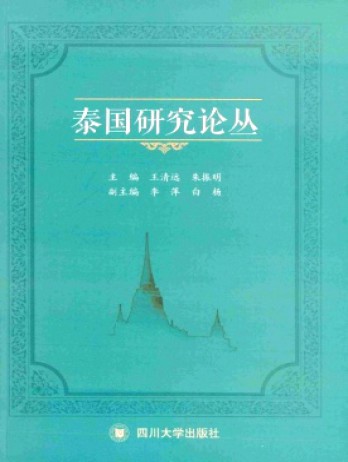 泰國(guó)研究論叢雜志