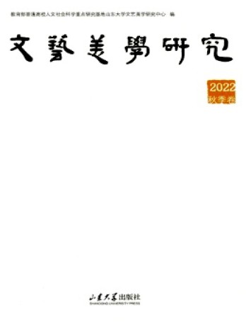 文藝美學(xué)研究雜志