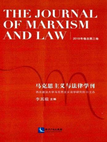 馬克思主義與法律學(xué)刊雜志